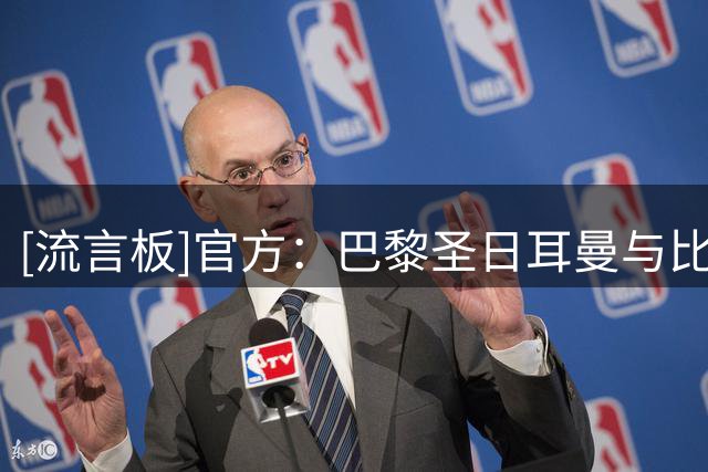 [流言板]官方：巴黎圣日耳曼与比亚迪达成合作，协议持续至2029年